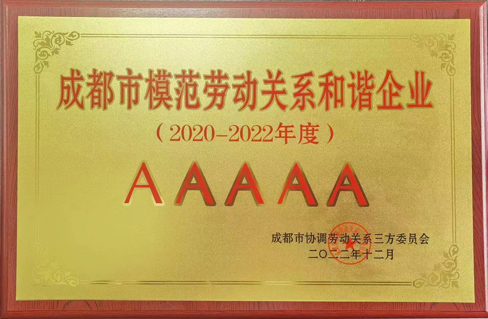 成都市模范勞動關系和諧企業2020-2022年度.jpg