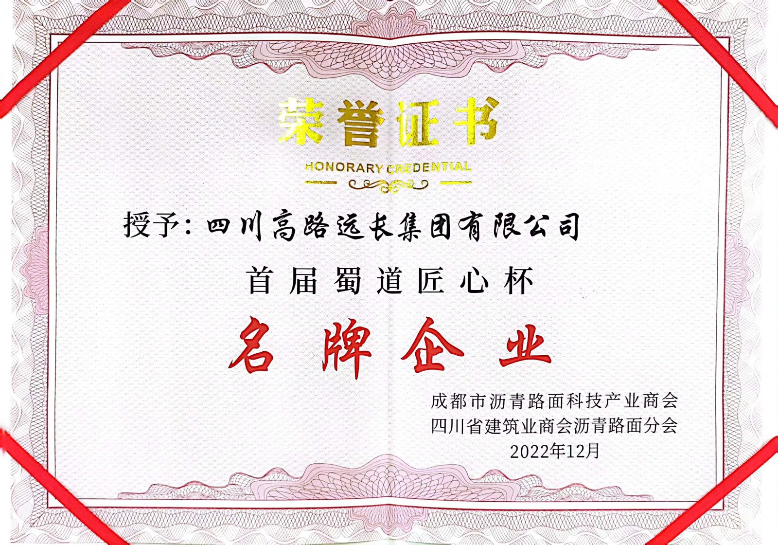 2023蜀道匠心杯”名牌企業”.jpg